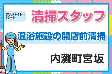 温浴施設内の開店前清掃スタッフ