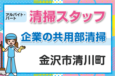 企業の共用部清掃スタッフ