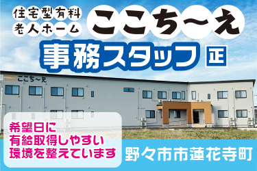 有料老人ホームの事務スタッフ／住宅型有料老人ホームここち〜え（有限会社とくひさ）