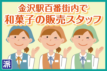 金沢駅内で和菓子の販売スタッフ／株式会社パレネ