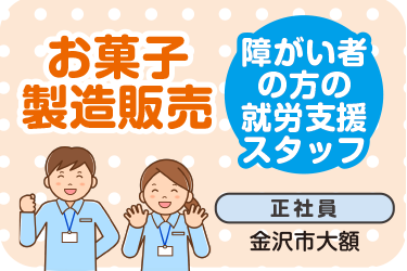 就労支援スタッフ　お菓子製造販売／ぴあもーる