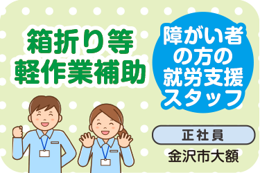 就労支援スタッフ　箱折り等軽作業補助／ぴあもーる