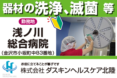 器材の洗浄および滅菌等／株式会社ダスキンヘルスケア北陸
