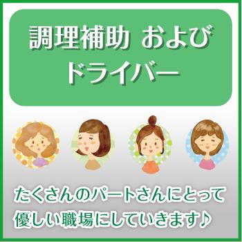 白山市　新しい食堂で調理補助 および ドライバー／ジー・エイチ・ホスピタリティフードサービス中部株式会社