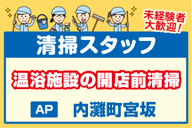 温浴施設内の開店前清掃スタッフ