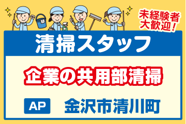 企業の共用部清掃スタッフ