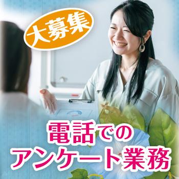 金沢市　電話でのアンケート業務　パート／結婚相談所 ムスベル株式会社