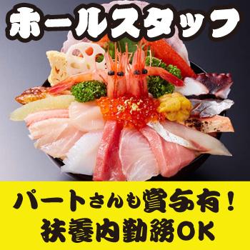 金沢市　ホールスタッフ／金沢近江町市場  山さん寿司