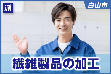 繊維製品の加工／株式会社 イスズ