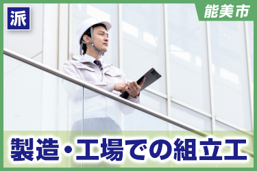 製造・工場での組立工／株式会社 イスズ