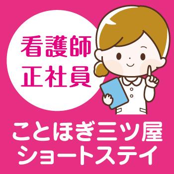 金沢市　ショートステイ　看護師　正社員／株式会社アスティ　ことほぎ介護施設