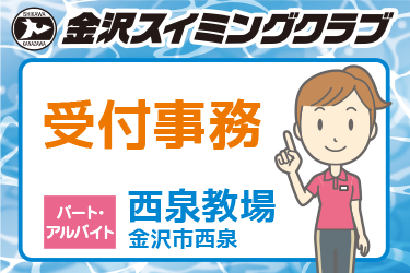 スイミングクラブの受付事務スタッフ