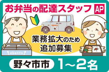 お弁当の配達スタッフ／ヒューマンウィーズ21株式会社