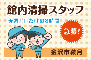 館内清掃スタッフ　週1日早朝／サンワ株式会社