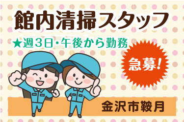 館内清掃スタッフ　週3日午後からの勤務／サンワ株式会社