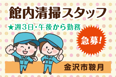 館内清掃スタッフ　週3日午後からの勤務