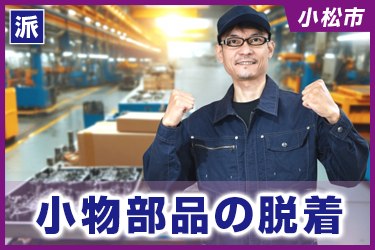 小物部品の脱着／株式会社 イスズ