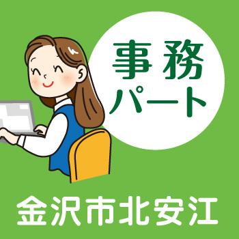 金沢市　総務事務パート／株式会社アスティ