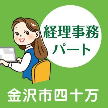 金沢市　経理事務パート／株式会社アスティ