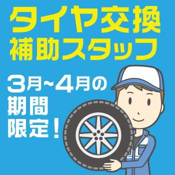 野々市市　タイヤ交換補助／株式会社オーエンス