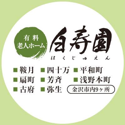 【パート】夜勤スタッフ（介護／16：00〜）／有料老人ホーム  白寿園