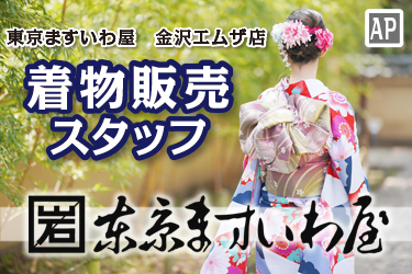 着物販売スタッフ／東京ますいわ屋　金沢エムザ店