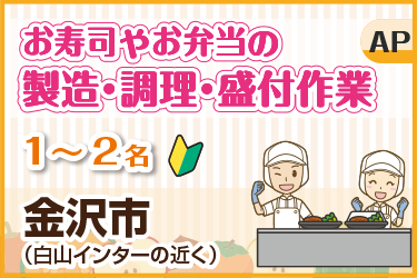 お寿司やお弁当の製造・調理・盛付作業スタッフ