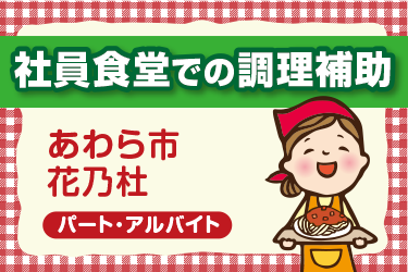 社員食堂での調理補助スタッフ／昼または夜の短時間勤務！Wワーク歓迎！／土日祝休み