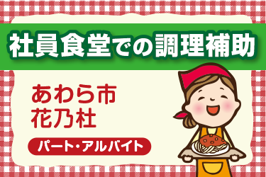 大手企業の社員食堂での調理補助スタッフ