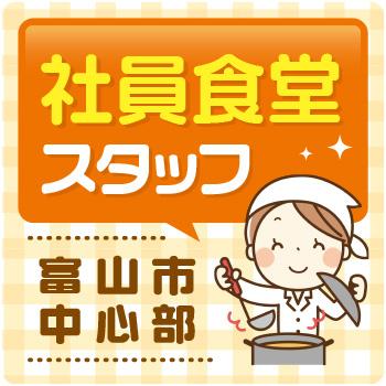 富山市　社員食堂　調理師　正社員／株式会社ファインミール