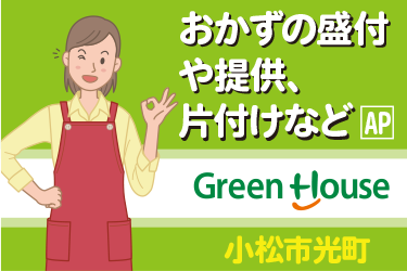 社員食堂でのおかずの盛付や提供および片付けなど