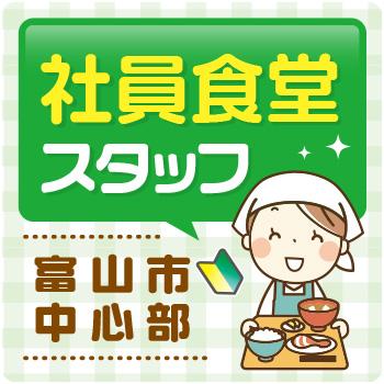 富山市　社員食堂　調理補助　パート／株式会社ファインミール