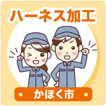かほく市　ハーネス加工／ウイルフラップ株式会社