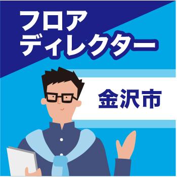 金沢市　フロアディレクター／ウイルフラップ株式会社
