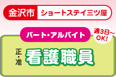 ショートステイでの看護パート職員