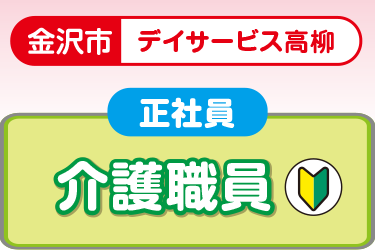 デイサービスでの介護正職員