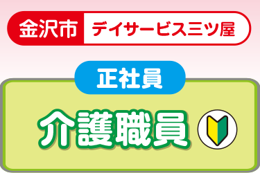 デイサービスでの介護正職員