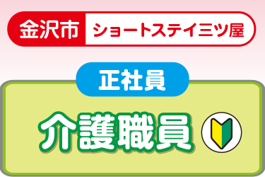 ショートステイでの介護正職員