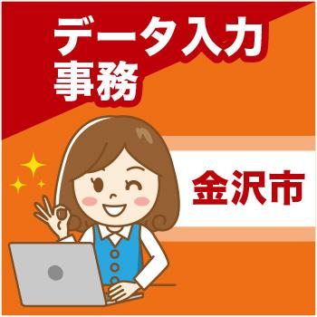 金沢市　データ入力事務／ウイルフラップ株式会社