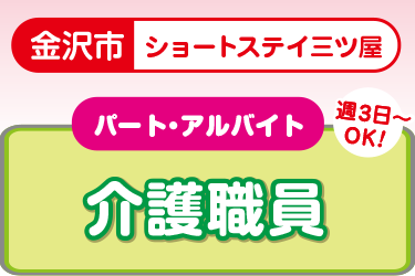 ショートステイでの介護パート職員