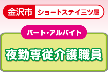 ショートステイでの夜勤専従介護職員