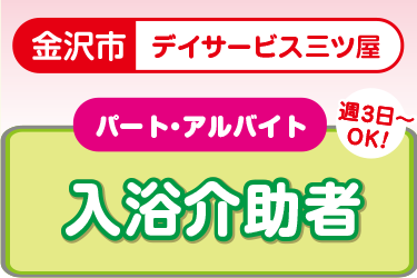 デイサービスでの入浴介助者