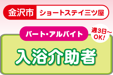 ショートステイでの入浴介助者