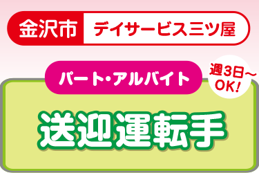 デイサービスの送迎運転手