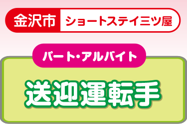 ショートステイの送迎運転手