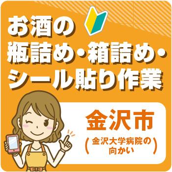 金沢市　お酒の瓶詰めや箱詰め　シール貼り作業／ヒューマンウィーズ21株式会社