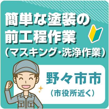 野々市市　簡単な塗装の前工程作業／ヒューマンウィーズ21株式会社