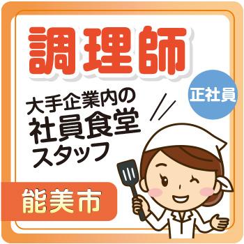 能美市　調理師　正社員／株式会社ファインミール