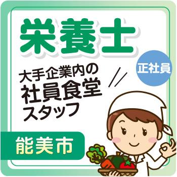能美市　栄養士　正社員／株式会社ファインミール