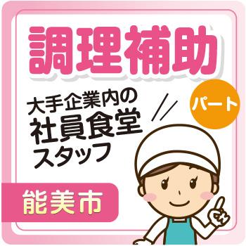 能美市　調理補助　パート／株式会社ファインミール